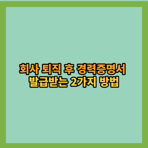 회사-퇴직후-경력증명서-발급받는-방법