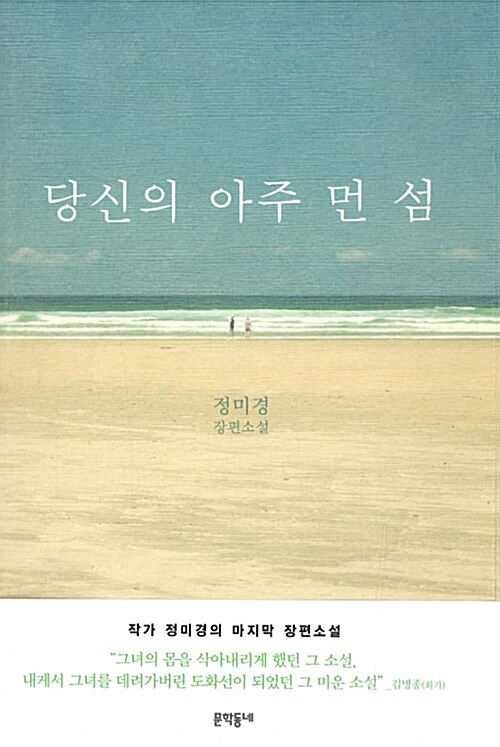  정미경 / 당신의 아주 먼 섬