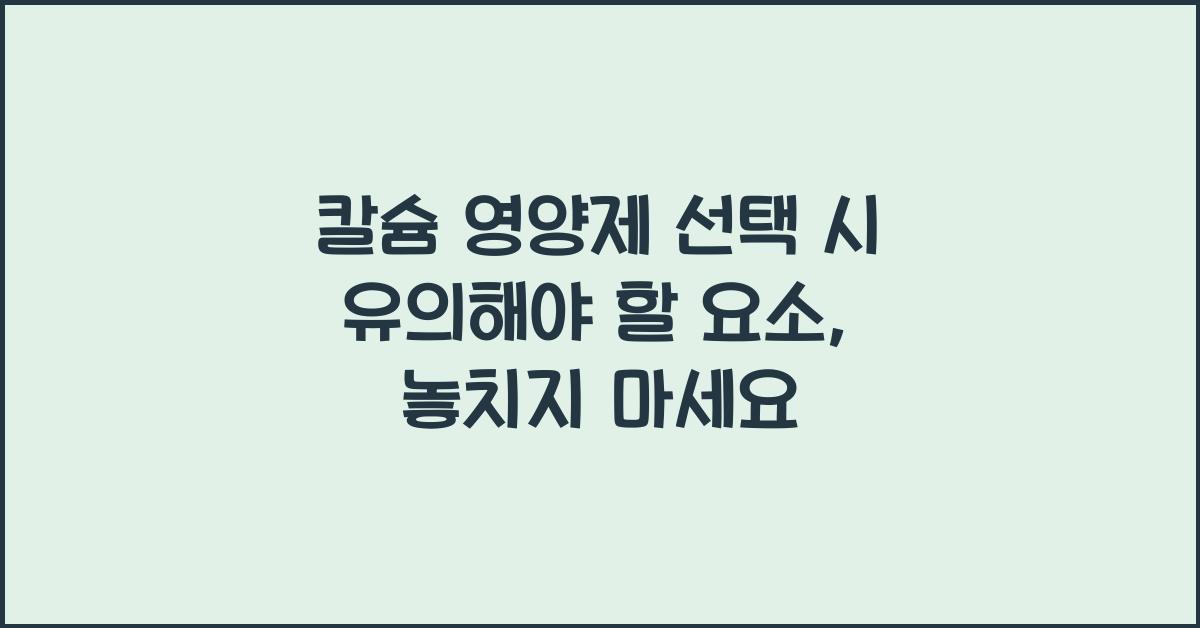 칼슘 영양제 선택 시 유의해야 할 요소  