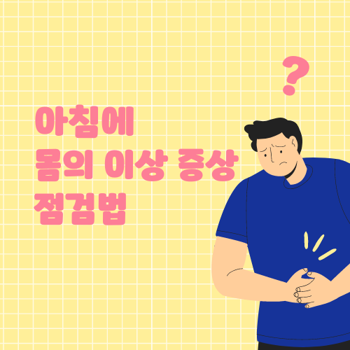 몸의이상증상