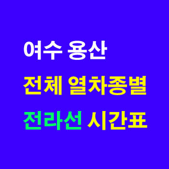 전라선 상행 여수엑스포(EXPO)역에서 익산역, 용산역 방향 열차 시간표(주차 요금, 무궁화호 운임, 요금표, ITX-새마을)및 정차역
