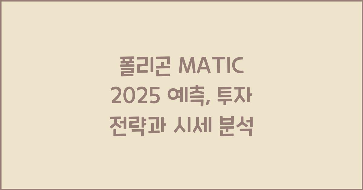 폴리곤 MATIC 2025 예측, 투자 전략과 시세 분석