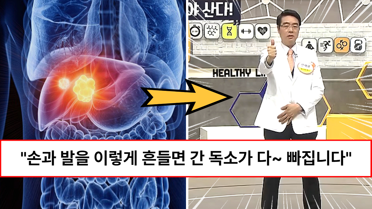 “누구나 쉽게 뺄 수 있습니다” 아무것도 하지 않아도 피곤한 간에 손발을 흔들어 모든 독소를 다 빼주는 방법 “누구나 쉽게 뺄 수 있습니다” 아무것도 하지 않아도 피곤한 간에 손발을 흔들어 모든 독소를 다 빼주는 방법