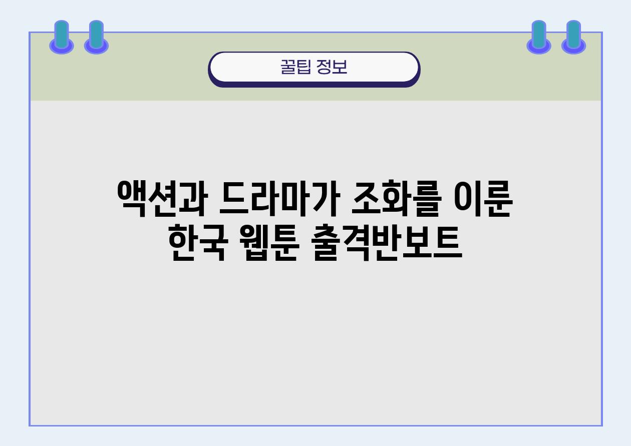 액션과 드라마가 조화를 이룬 한국 웹툰 출격반보트