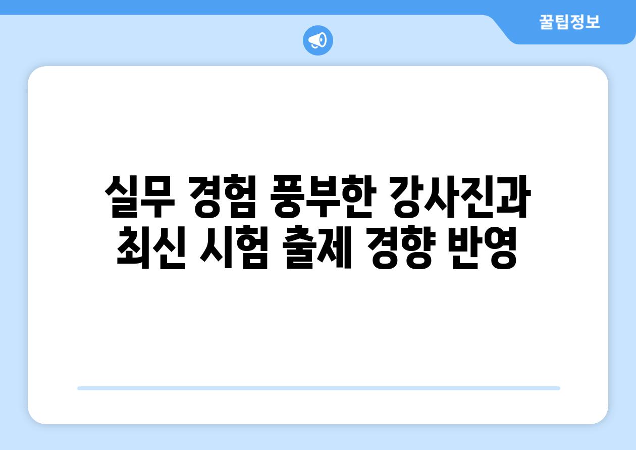 실무 경험 풍부한 강사진과 최신 시험 출제 경향 반영