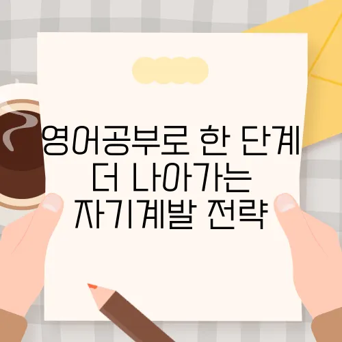 영어공부로 한 단계 더 나아가는 자기계발 전략