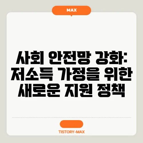 사회 안전망 강화: 저소득 가정을 위한 새로운 지원 정책