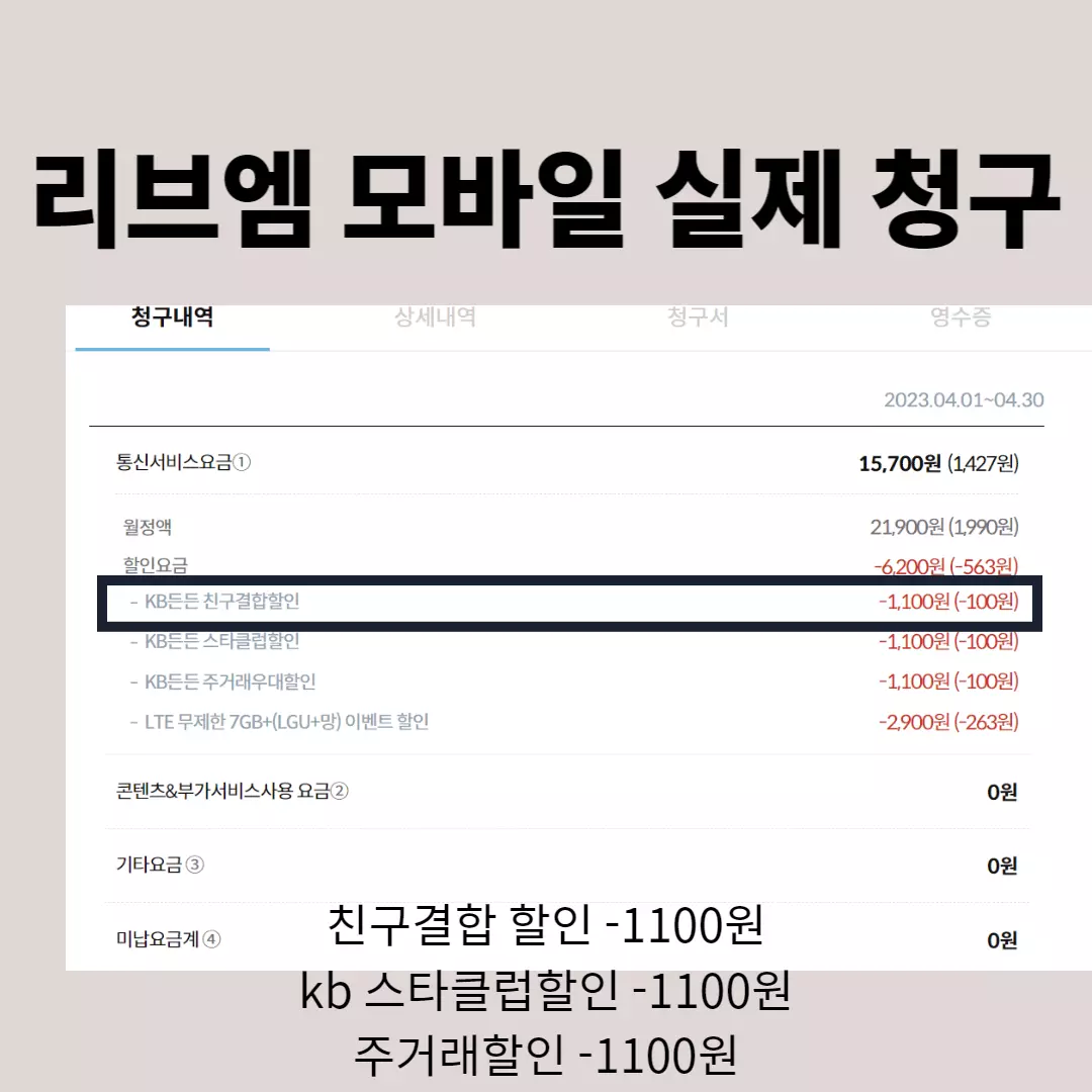 리브엠 친구결합 카페 가입하고 친구결합하면 통신비 3300원 절약