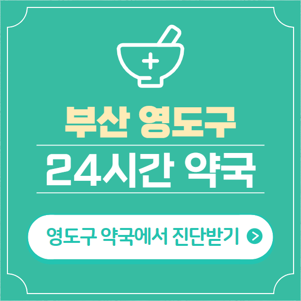 부산 영도구 24시간 약국 찾기 | 휴일 야간 심야 일요일 당번약국 6곳