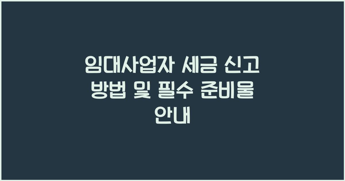 임대사업자 세금 신고 방법