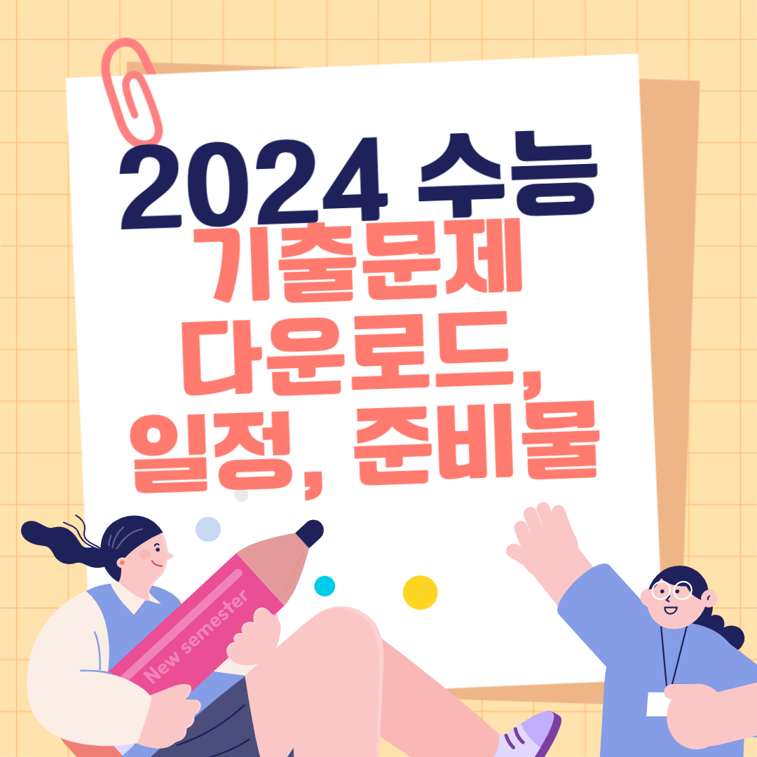  2024 수능 기출문제 다운로드, 일정, 준비물
