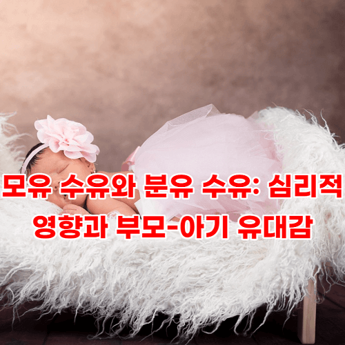 모유 수유와 분유 수유: 심리적 영향과 부모-아기 유대감 형성