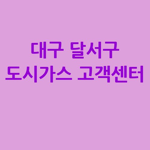 대구 달서구 도시가스 고객센터 전화번호 요금조회 전입전출 방법