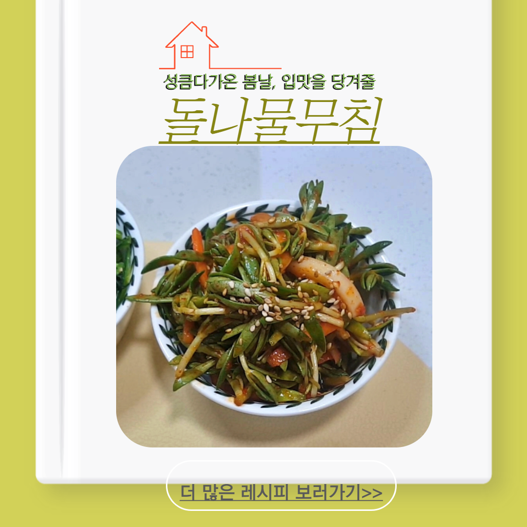  돌나물무침 식탁에서 만나는 싱그러운 봄나물요리 만들기