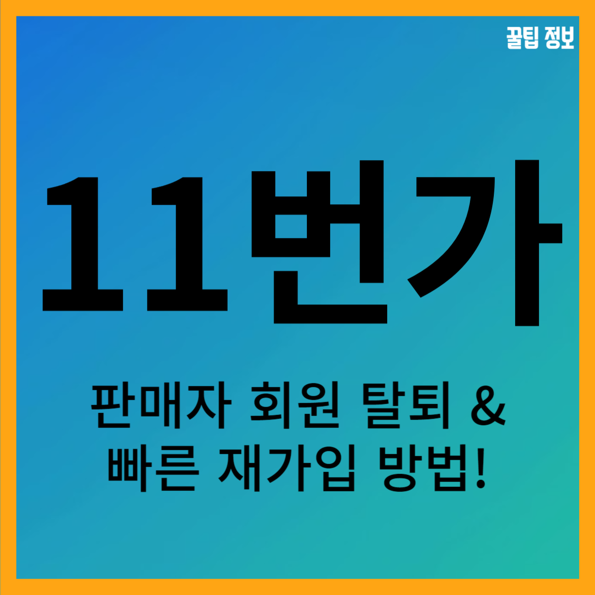 11번가 판매자 회원 탈퇴 및 빠른 재가입 방법