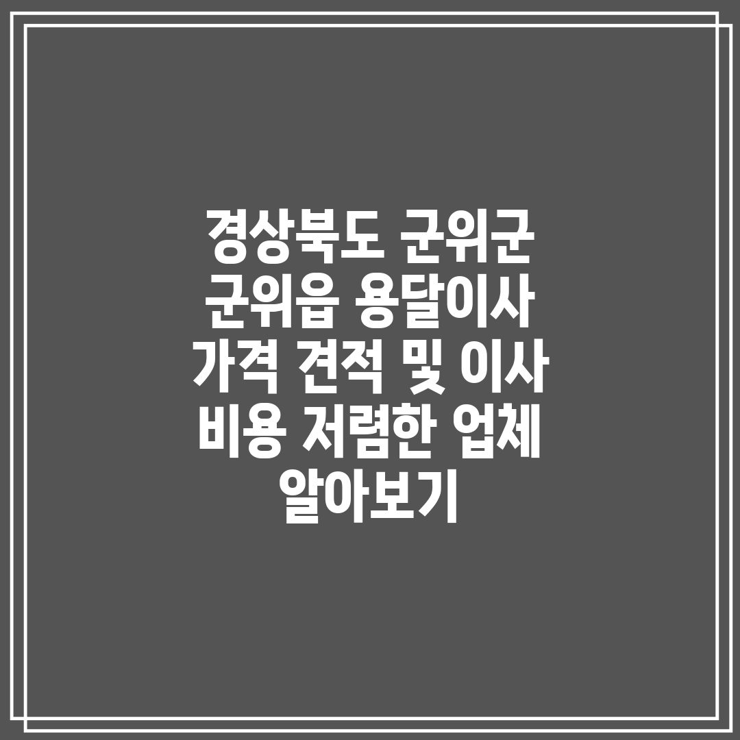 경상북도 군위군 군위읍 용달이사 가격 견적 및 이사 비