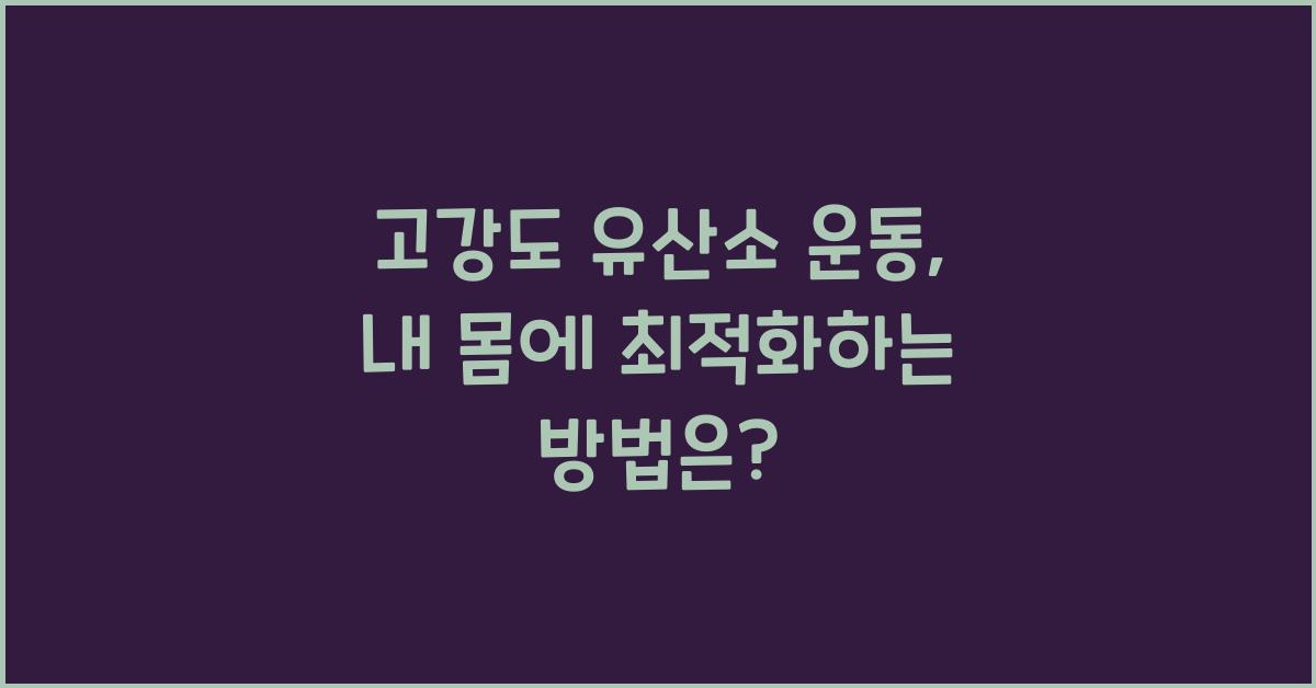 고강도 유산소 운동