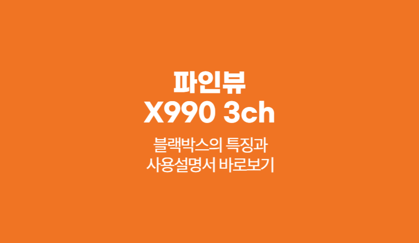 파인뷰 X990 3ch 블랙박스의 특징과 사용설명서 바로보기