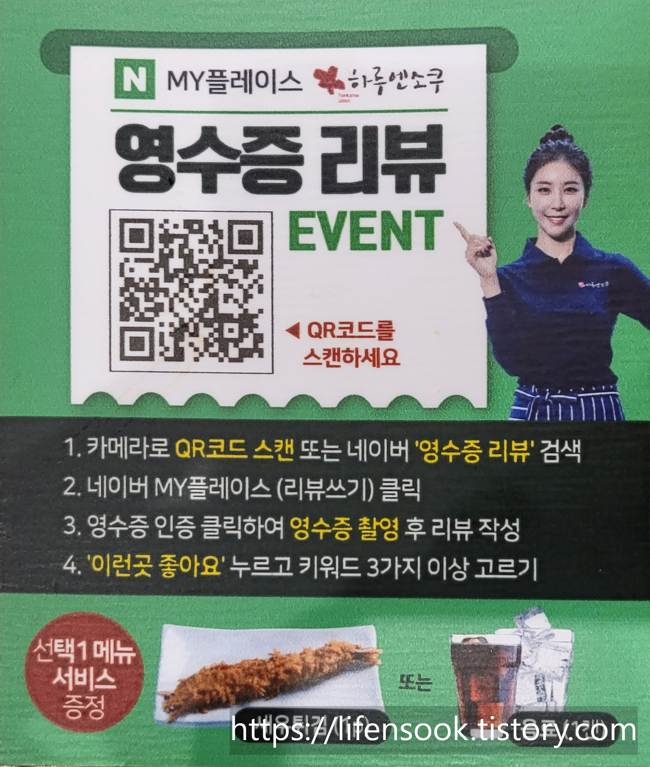 하루엔소쿠 배곧점 영수증 리뷰 안내