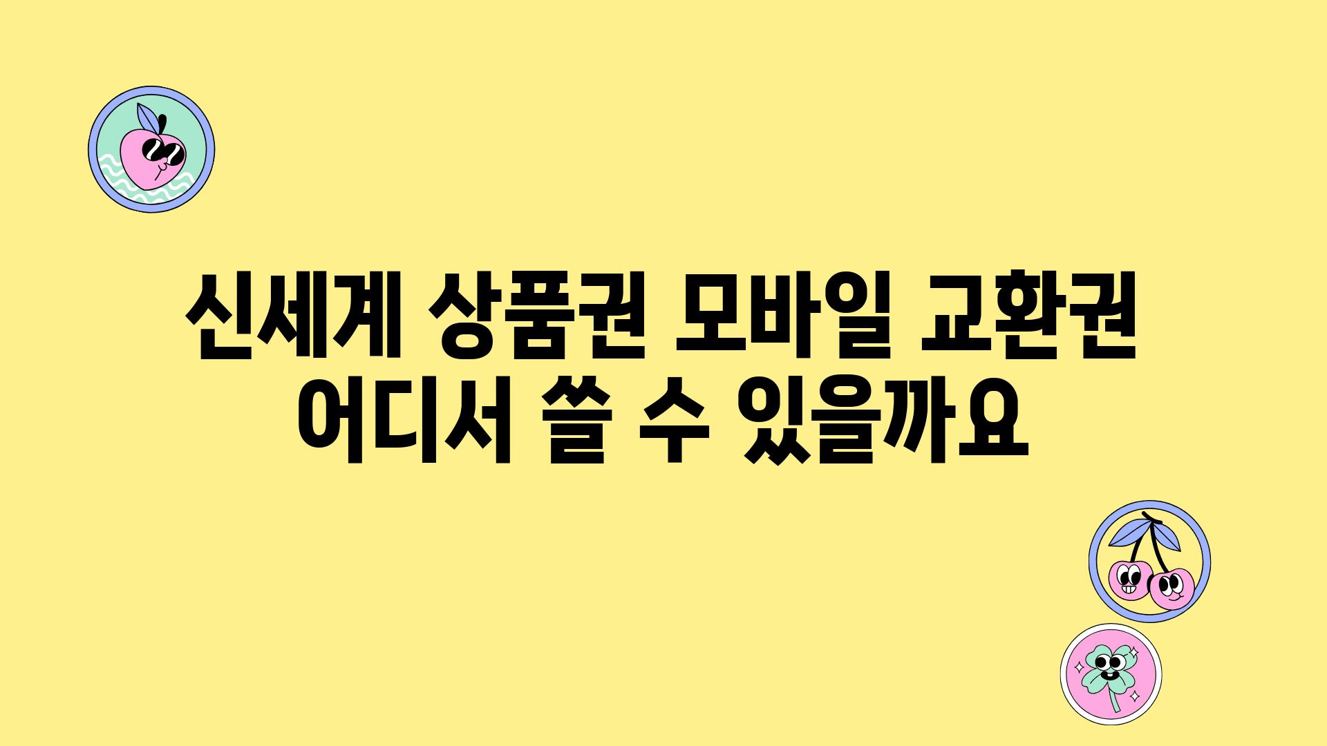 신세계 제품권 모바일 교환권 어디서 쓸 수 있을까요