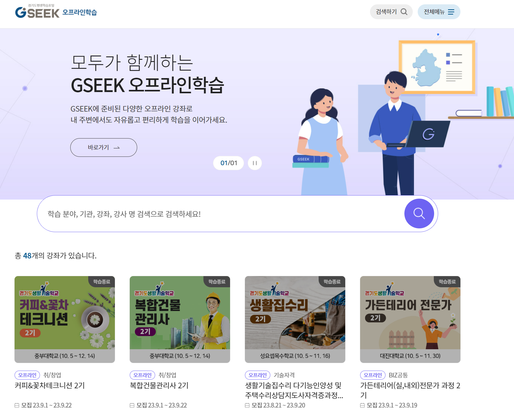 경기도 평생학습 포털 GSEEK 온라인 학습