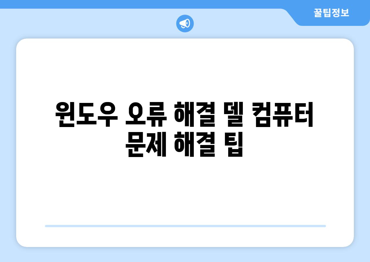 윈도우 오류 해결 델 컴퓨터 문제 해결 팁