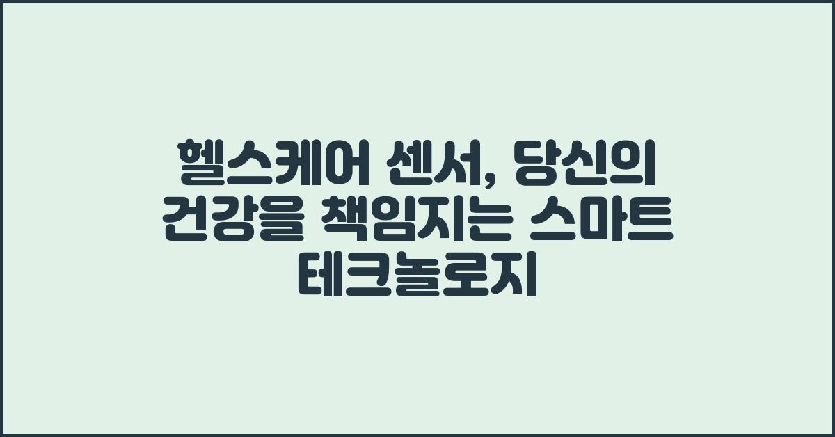 헬스케어 센서, 당신의 건강을 책임집니다