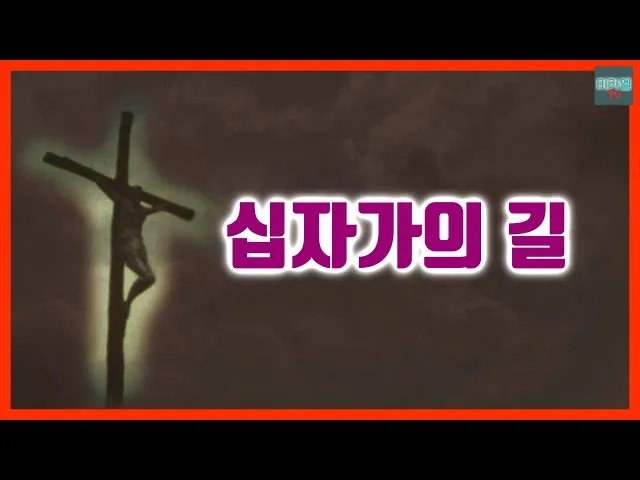 십자가의 길 기도문 초보자용 14처 묵상_4