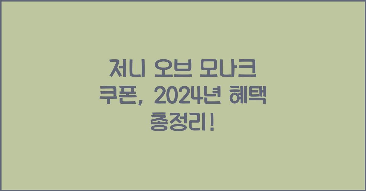 저니 오브 모나크 쿠폰