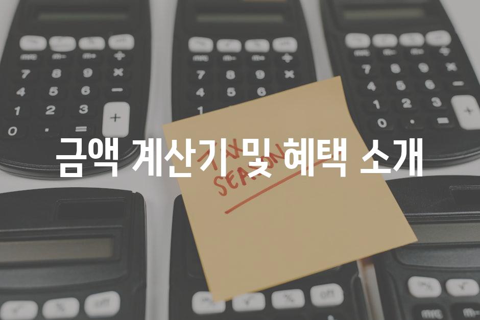 금액 계산기 및 혜택 소개