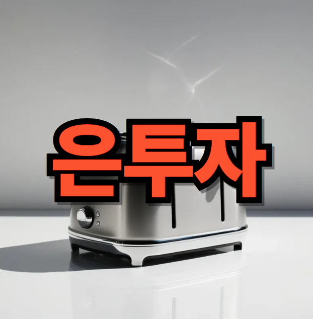 은투자 ETF 전망