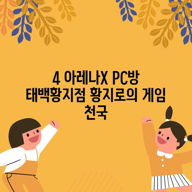 4. 아레나X PC방 태백황지점: 황지로의 게임 천국?