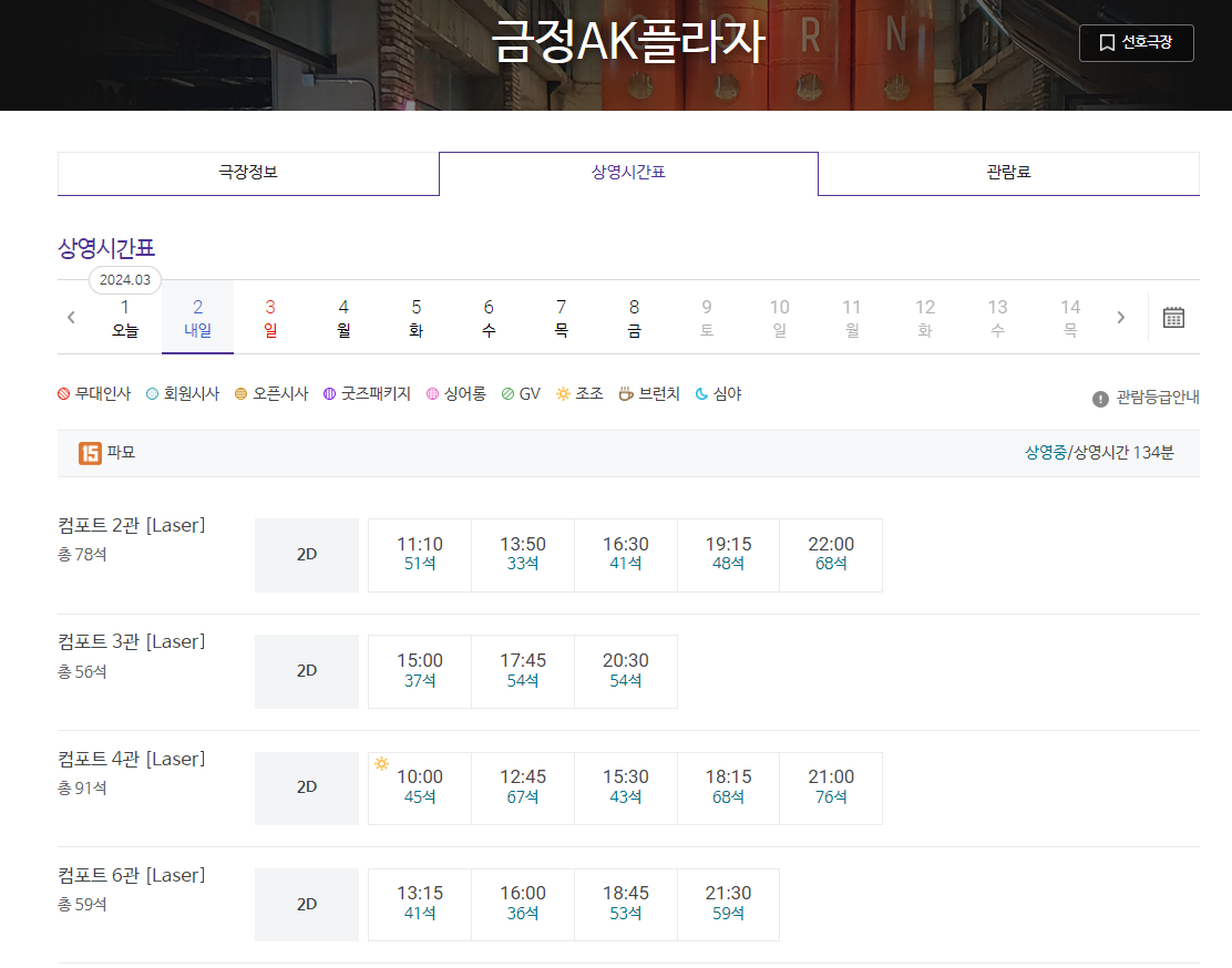 금정AK플라자 메가박스 상영시간표 예시