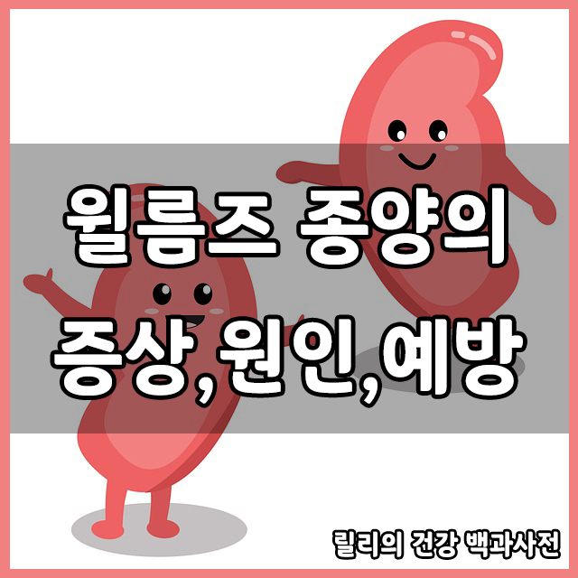  어린이 종양 : 윌름스 종양(윌름즈 종양, 빌름즈 종양)에 대한 모든 것