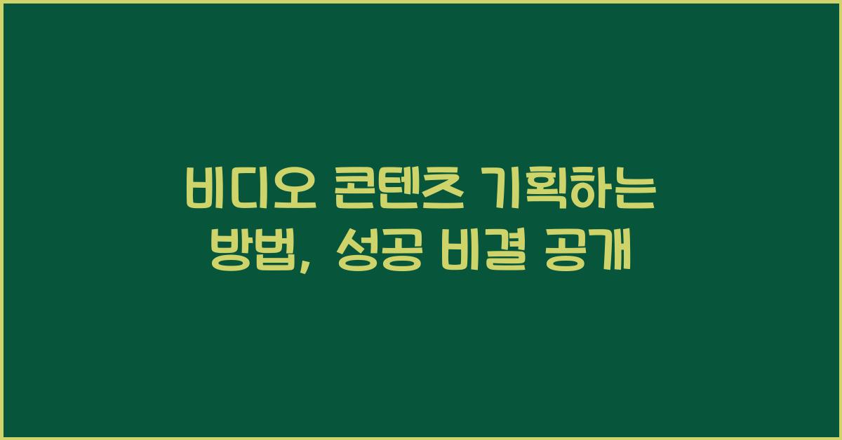 비디오 콘텐츠 기획하는 방법