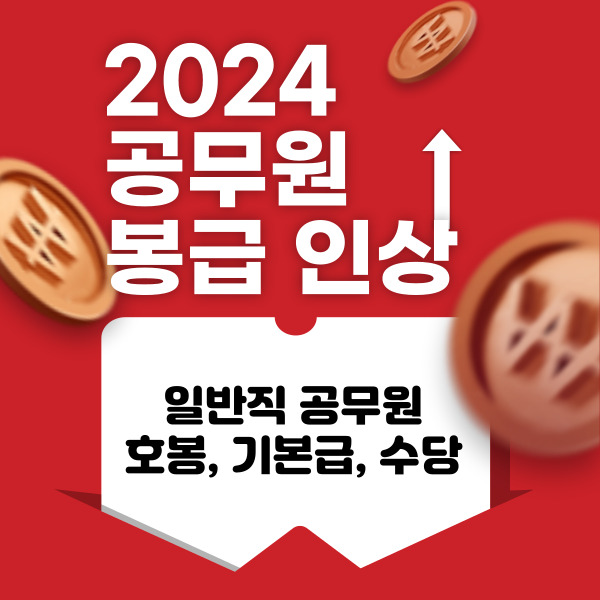 2024년 공무원 봉급 인상 금액 및 수당 종류