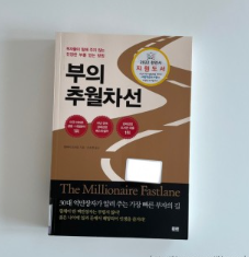  부자를 만드는 지도 부의 추월차선