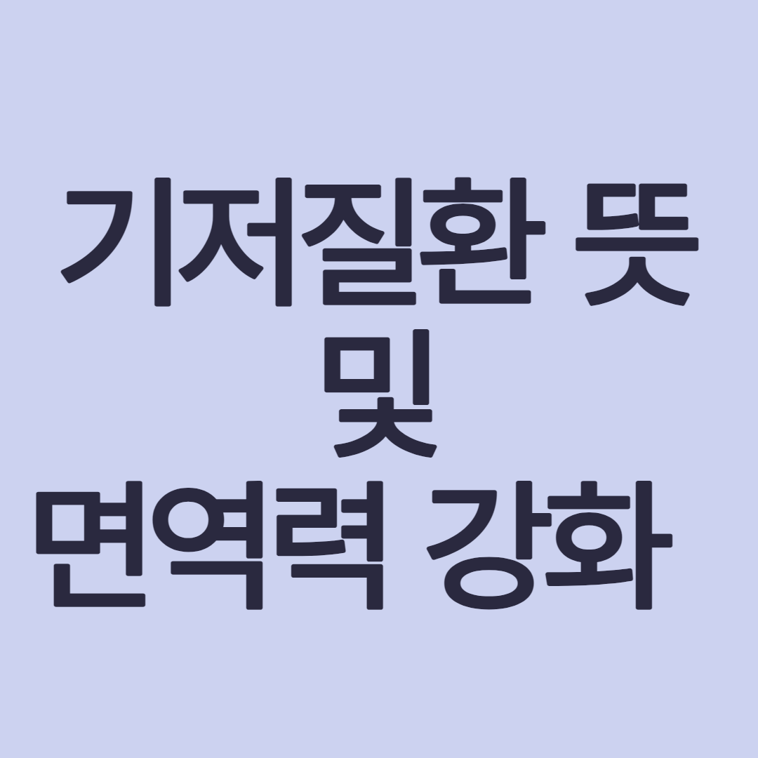  기저질환 뜻과 종류