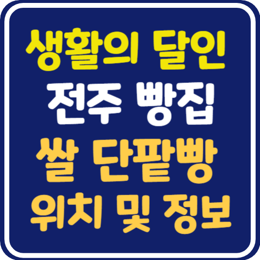 생활의 달인 전주 쌀 단팥빵 달인 가게 위치 및 정보