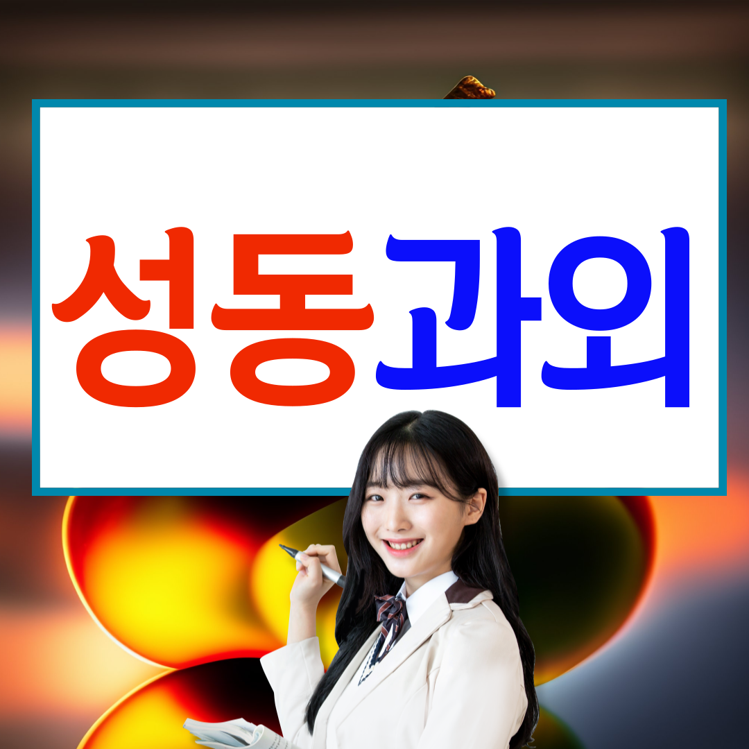  성동 뚝섬지구 수학과외 고등 행당동 영어과외 중학생 습관의 힘
