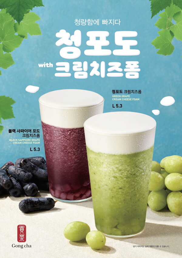  공차에서 신메뉴 청포도 크림치즈폼, 블랙 사파이어 포도 크림치즈폼 출시했다고 하네요!