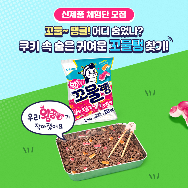  [~9/19] 꼬물~ 탱글! 꼬물탱 체험단 모집