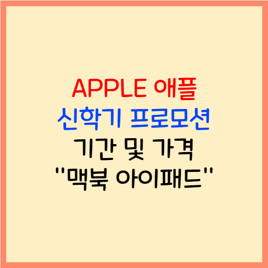  애플 신학기 프로모션 기간 아이패드 맥북 할인 가격