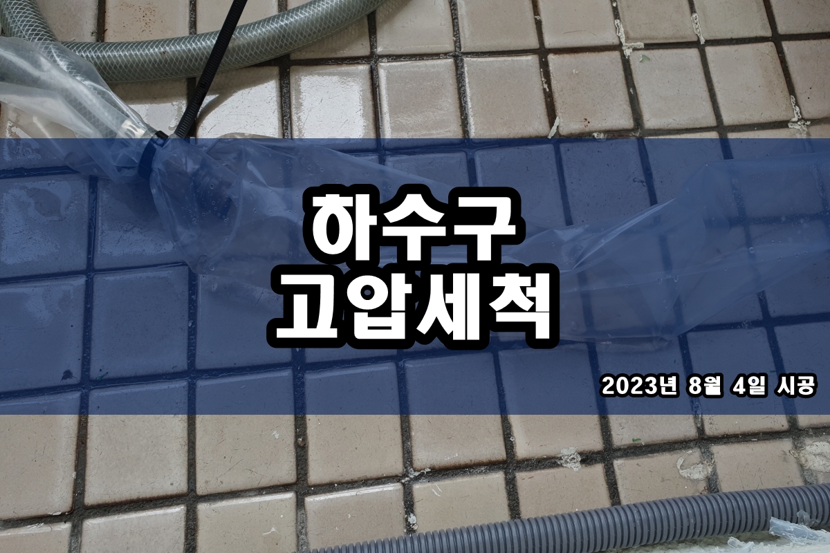  망월동 하수구 암사동 아파트 화장실 하수도역류?