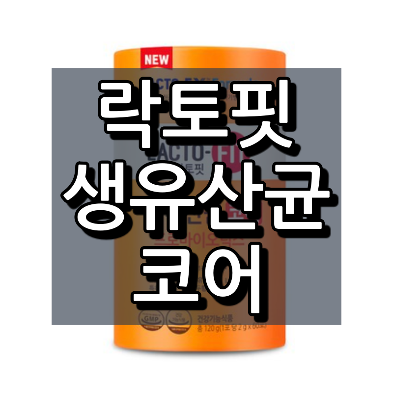  락토핏 생유산균 코어