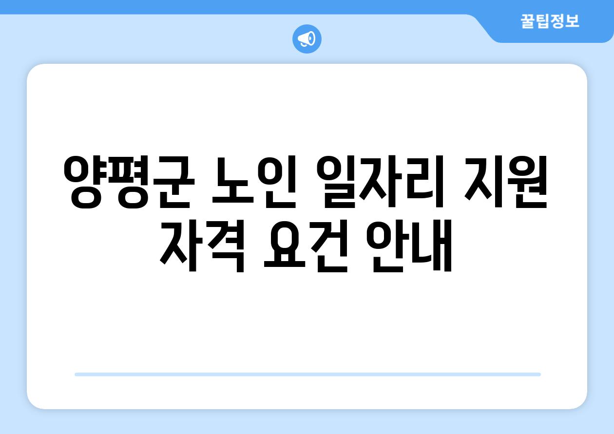 양평군 노인 일자리 지원 자격 조건 공지