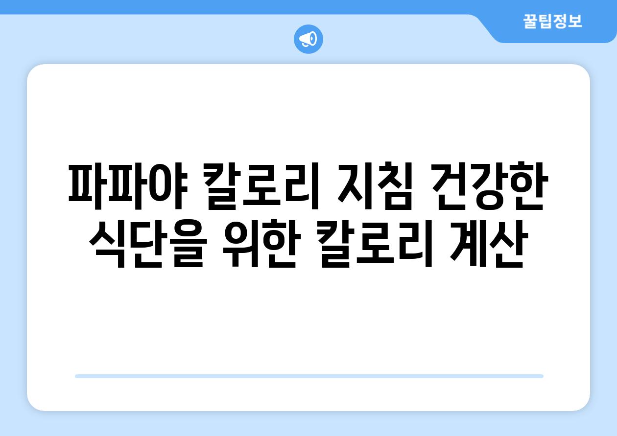 파파야 칼로리 지침| 건강한 식단을 위한 칼로리 계산