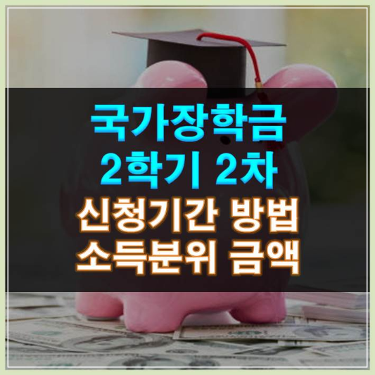 썸네일-국가장학금 2학기 2차 신청기간 방법 소득분위 금액