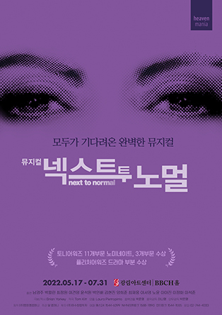  [공연전시] 뮤지컬 〈넥스트 투 노멀〉