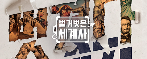  발가벗은 세계사 출연진은?